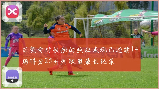 东契奇对快船的疯狂表现已连续14场得分25并列联盟最长纪录