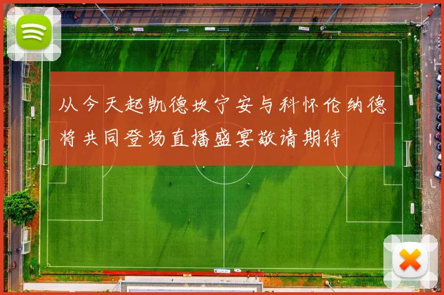 从今天起凯德坎宁安与科怀伦纳德将共同登场直播盛宴敬请期待