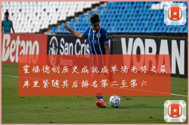 霍福德创历史成就成单场老将之最库里紧随其后排名第二至第六