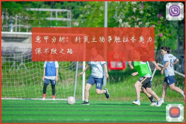 意甲分析：科莫主场争胜拉齐奥力保不败之路