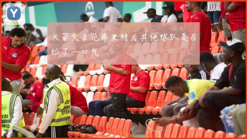 火箭失去范弗里特后其他球队是否松了一口气