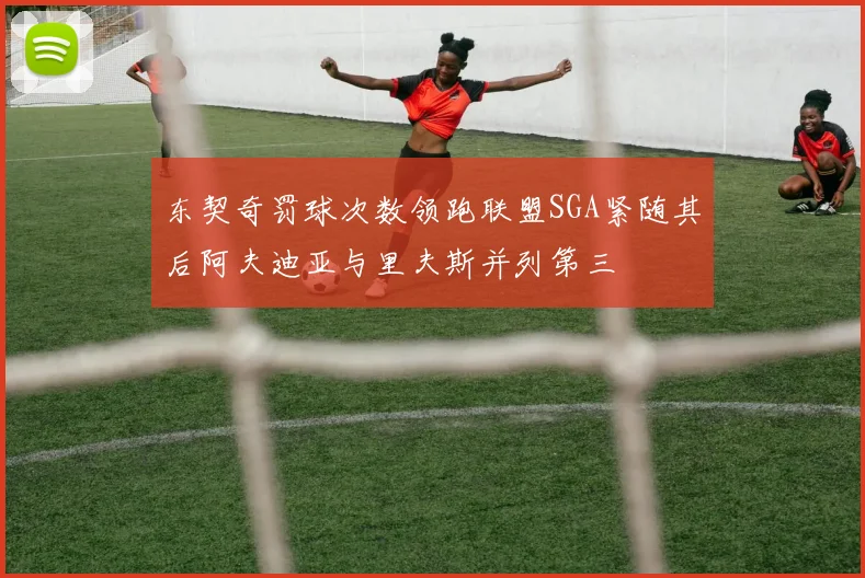 东契奇罚球次数领跑联盟SGA紧随其后阿夫迪亚与里夫斯并列第三