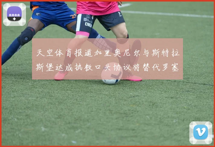 天空体育报道加里奥尼尔与斯特拉斯堡达成执教口头协议将替代罗塞尼尔