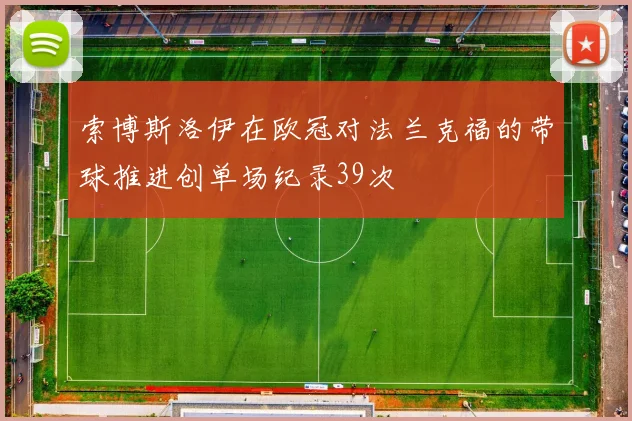 索博斯洛伊在欧冠对法兰克福的带球推进创单场纪录39次