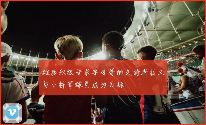 雄鹿积极寻求字母哥的支持者拉文与小桥等球员成为目标