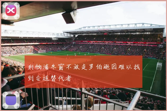 利物浦冬窗不放走罗伯逊因难以找到合适替代者